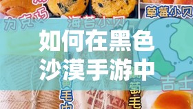 如何在黑色沙漠手游中完成奶油芝士面包任务