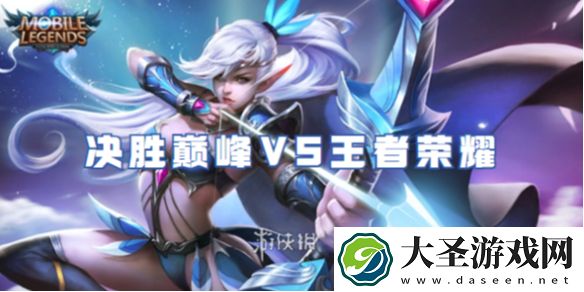 决胜巅峰和王者荣耀哪个好玩