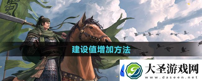率土之滨建设值怎么增加