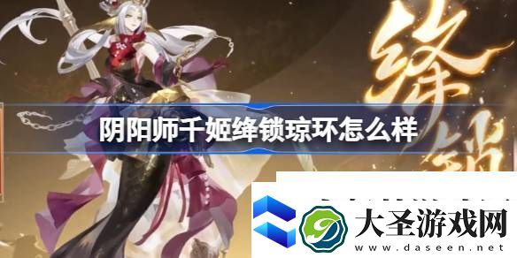 阴阳师千姬绛锁琼环怎么样