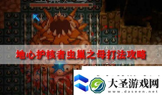 地心护核者虫巢之母怎么打