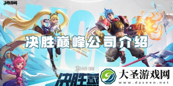 决胜巅峰是哪个公司的