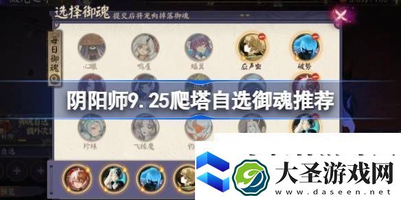 阴阳师9.25爬塔自选御魂推荐