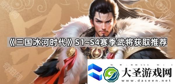 三国冰河时代S1~S4赛季哪些武将值得入手
