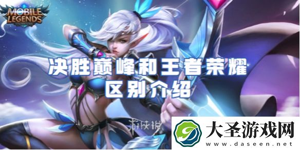 决胜巅峰和王者荣耀有什么区别