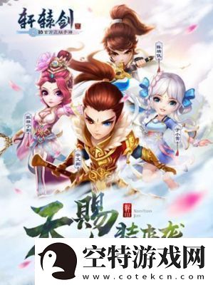 轩辕剑3手游版将于5月5日开启全新服务器活动