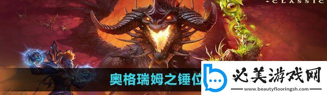 魔兽世界奥格瑞姆之锤在哪
