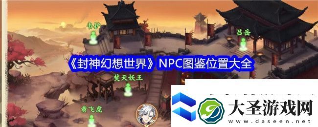 封神幻想世界NPC图鉴位置大全