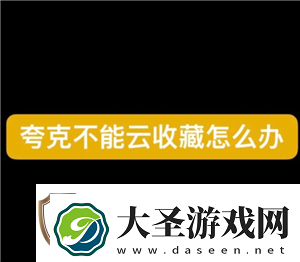 夸克云收藏失败怎么回事