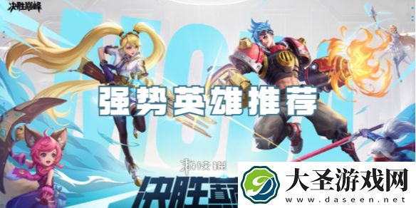 决胜巅峰什么英雄厉害