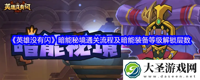 英雄没有闪暗能秘境通关流程及暗能装备等级解锁层数