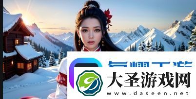 东北的独特魅力
