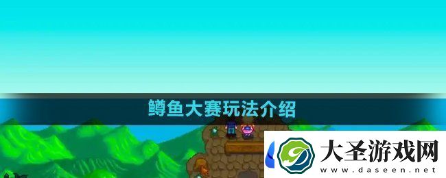 星露谷物语鳟鱼大赛怎么玩
