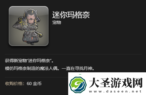 最终幻想14水晶世界迷你玛格奈宠物怎么获得