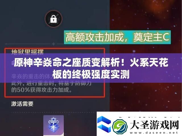 原神辛焱命之座质变解析！火系天花板的终极强度实测