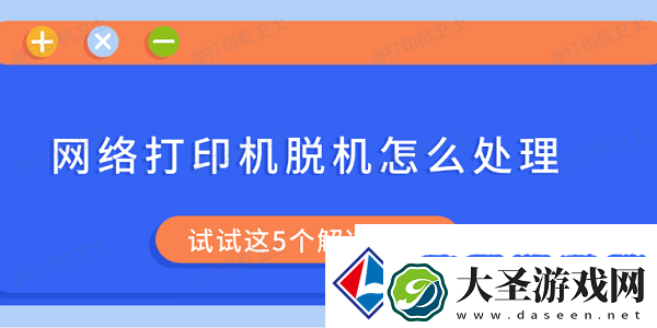 络打印机脱机怎么处理