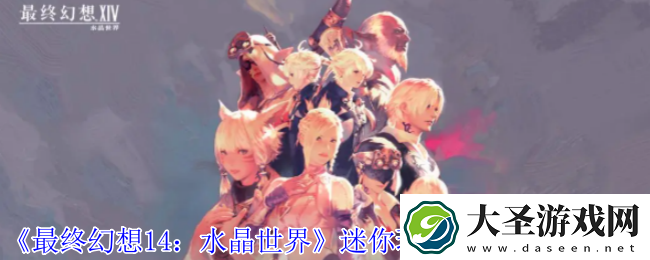 最终幻想14水晶世界迷你玛格奈宠物怎么获得