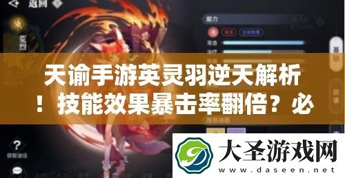 天谕手游英灵羽逆天解析！技能效果暴击率翻倍