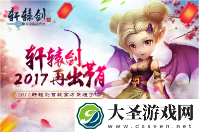 轩辕剑3手游版将于5月5日开启全新服务器活动