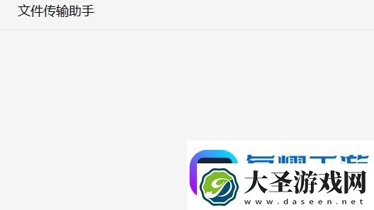 微信文件传输助手要添加好友