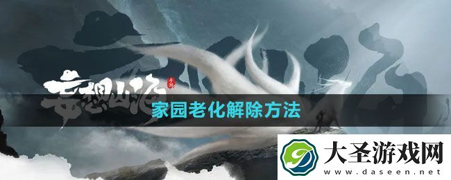 妄想山海家园老化解除方法