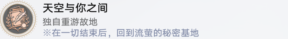 崩坏星穹铁道天空与你之间怎么解锁