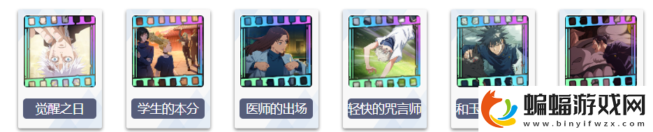 咒术回战手游觉醒之日介绍