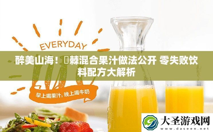 醉美山海！薝棘混合果汁做法公开