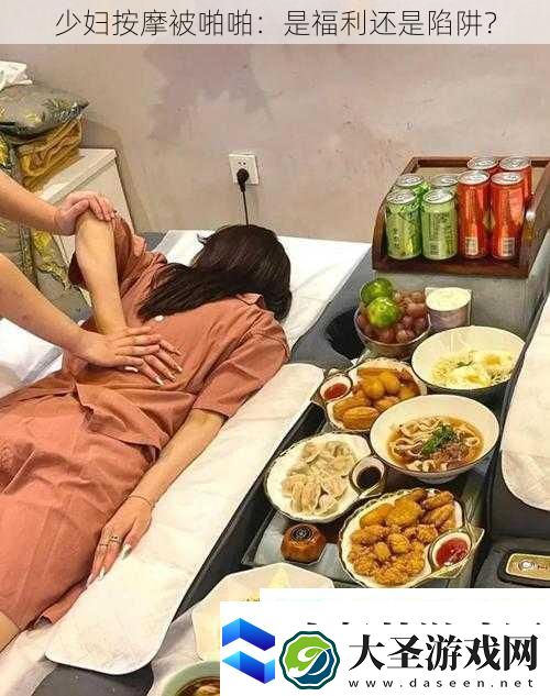 少妇按摩被啪啪