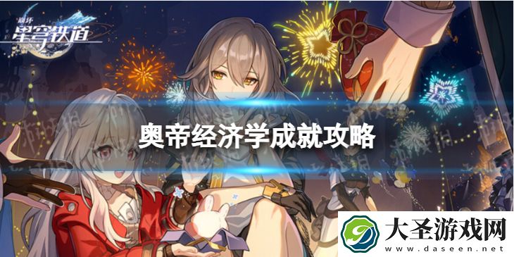 崩坏星穹铁道奥帝经济学怎么解锁