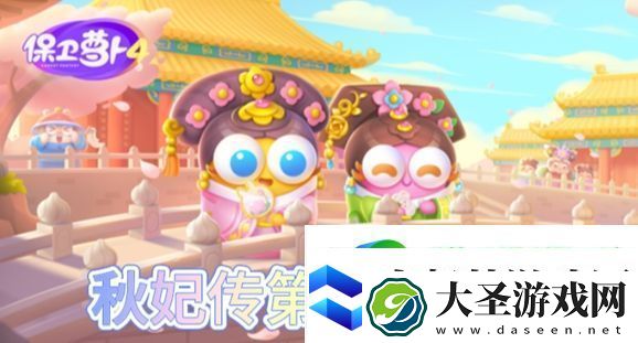 保卫萝卜4秋妃传第54关怎么过