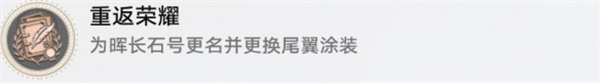 崩坏星穹铁道重返荣耀成就怎么达成