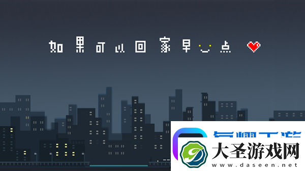 如果可以回家早一点第21关图文攻略