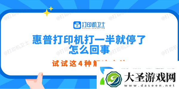 惠普打印机打一半就停了怎么回事试试这4种解决方法
