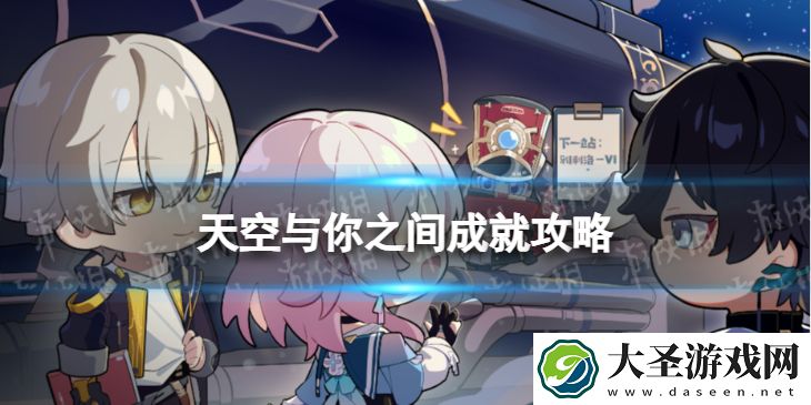 崩坏星穹铁道天空与你之间怎么解锁