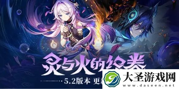 原神5.2版本更新说明灵与火的织卷