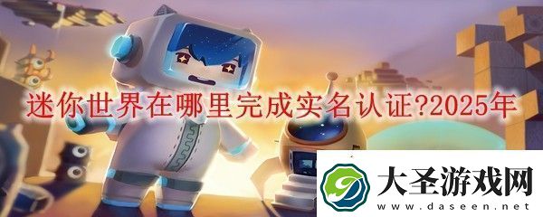 迷你世界在哪里完成实名认证