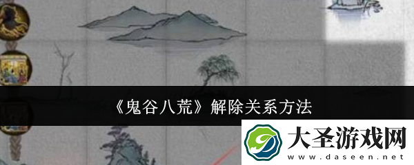 鬼谷八荒解除关系方法