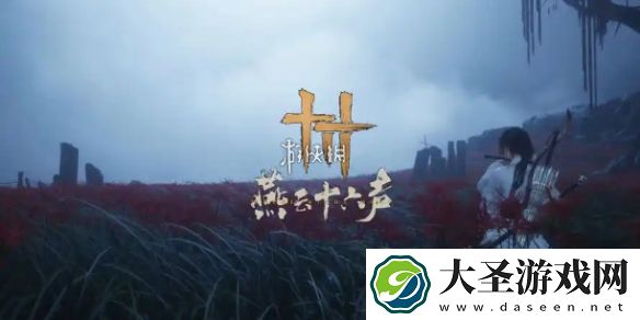 燕云十六声瓦肆奇人怎么过