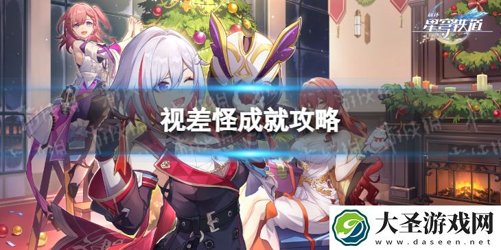 崩坏星穹铁道视差怪怎么解锁