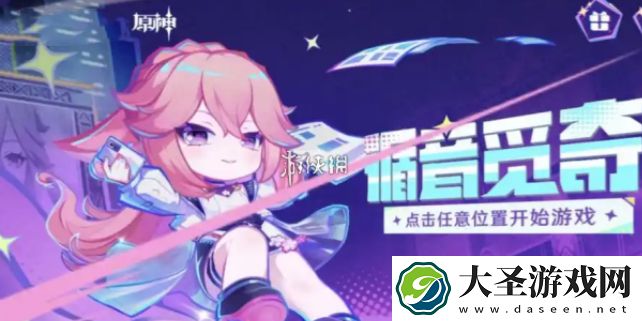 原神循音觅奇怎么玩