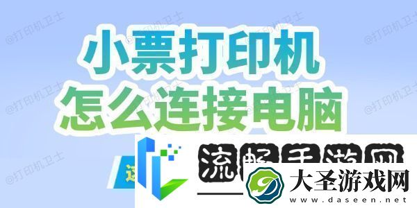 小票打印机怎么连接到电脑