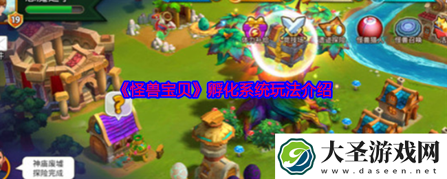 怪兽宝贝孵化系统玩法介绍