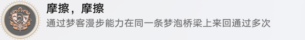 崩坏星穹铁道摩擦摩擦怎么解锁