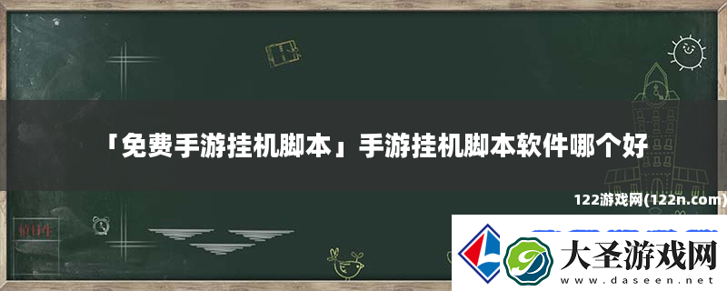 免费手游挂机脚本