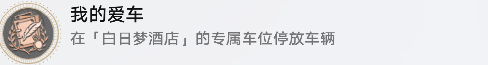 崩坏星穹铁道我的爱车怎么解锁