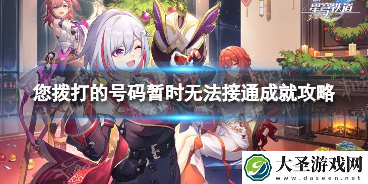 崩坏星穹铁道您拨打的号码暂时无法接通成就攻略