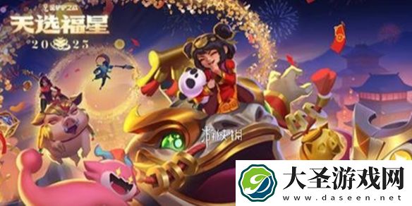 金铲铲之战福星新春使者有哪些