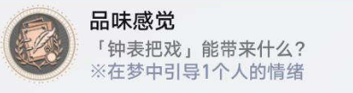 崩坏星穹铁道品味感觉怎么解锁