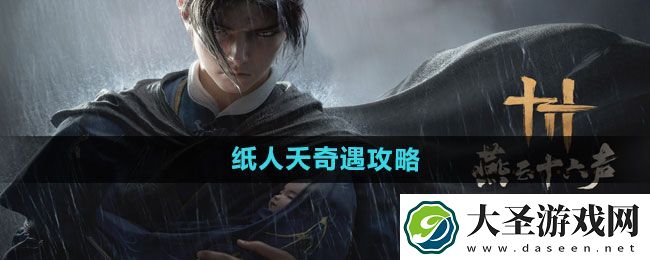 燕云十六声纸人夭奇遇攻略